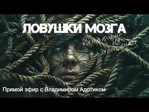 Видео: Прямой эфир "Ловушки мозга, влияющие на самооценку"