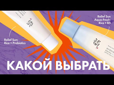 Видео: Сравниваю солнцезащитные кремы BEAUTY OF JOSEON Relief Sun Aqua-Fresh & Relief Sun