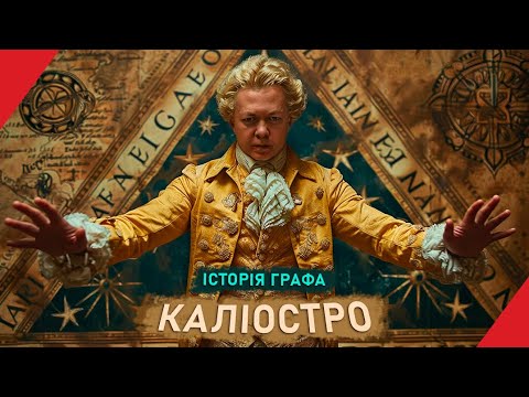 Видео: Граф Каліостро: шахрай, маг чи аферист?