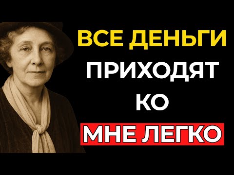 Видео: ИСПОЛЬЗУЙ ЭТО ОДИН РАЗ — И ДЕНЬГИ ПРИДУТ К ТЕБЕ! – Флоренс Сковел Шинн