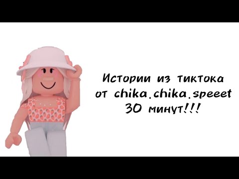 Видео: 🍓30 минут историй роблокс из тиктока от chika.chika.speeet🍓 | #роблокс #roblox #истории #towerofhell