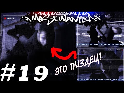 Видео: ТРИ АРЕСТА ЗА СЕРИЮ! САМОЕ УЖАСНОЕ ПАРИ В ИГРЕ! #19 ✦ Need for Speed: Most Wanted (2005) ✦