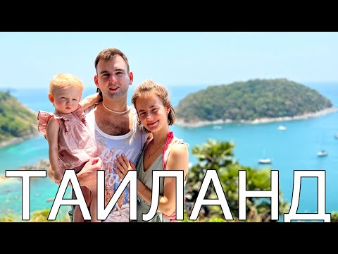 Видео: ЧАСТЬ1 Активный отдых С РЕБЕНКОМ Перелет✈️ Первые дни на острове🏝️ #пхукет #путешествиесребенком