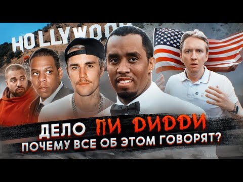 Видео: Дело Пи Дидди - почему все об этом говорят?