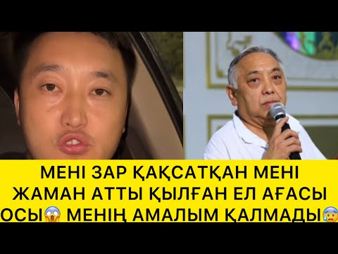 Видео: МЕНІ ЗАР ҚАҚСАТЫП МЕНІ ЖАМАН АТТЫ ҚЫЛҒАН ЕЛ АҒАСЫ ОСЫ😱