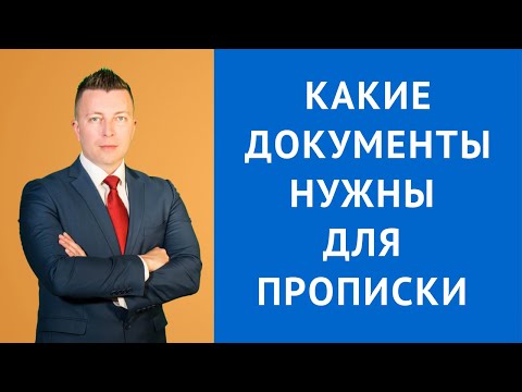 Видео: Какие документы нужны для прописки - Адвокат по гражданским делам