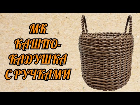 Видео: Кашпо-кадушка с ручками из ротанга Кашпо прямое Кашпо кадка с ручками из ротанга