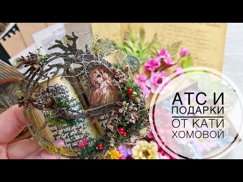 Видео: Обмен АТС с Екатериной Хомовой /Скрапбукинг