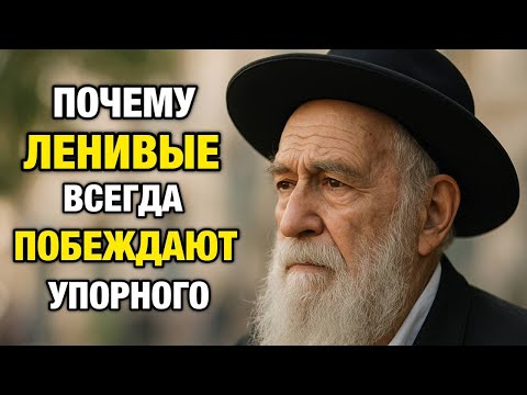Видео: КТО ПОНЯЛ ЖИЗНЬ, ТОТ НЕ СПЕШИТ | МУДРОСТЬ ЕВРЕЕВ