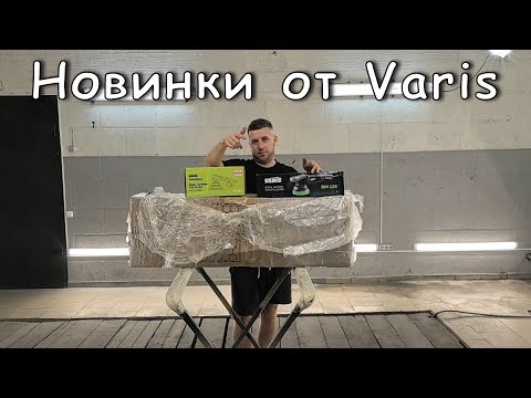 Видео: НОВИНКИ от VARIS | Эксцентриковая полировалка и обдирка ЛКП 8 мм. | PPS адаптеры
