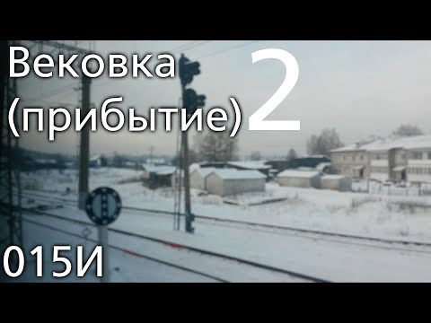 Видео: Прибытие на станцию Вековка (2021) (2)