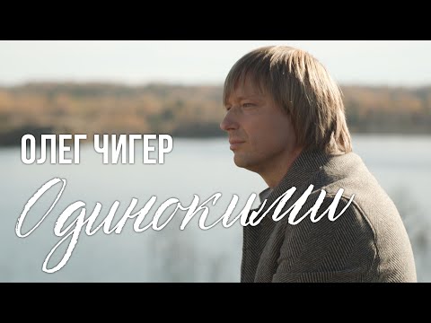 Видео: Олег Чигер - "Одинокими"