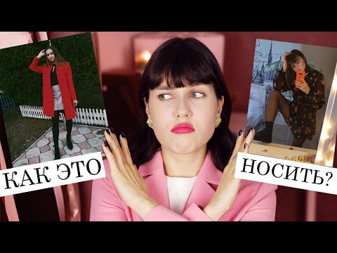 Видео: ЗАЧЕМ ВЫ ЭТО НОСИТЕ!? ❌ УЖАСНЫЕ МОДНЫЕ ОШИБКИ И АНТИТРЕНДЫ В ВАШИХ ОБРАЗАХ
