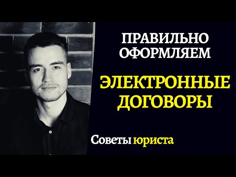 Видео: Электронный договор | Как подписать по электронной почте?