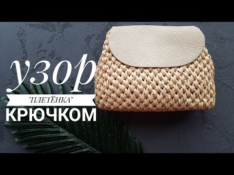 Видео: Узор "Плетёнка" крючком из рафии.