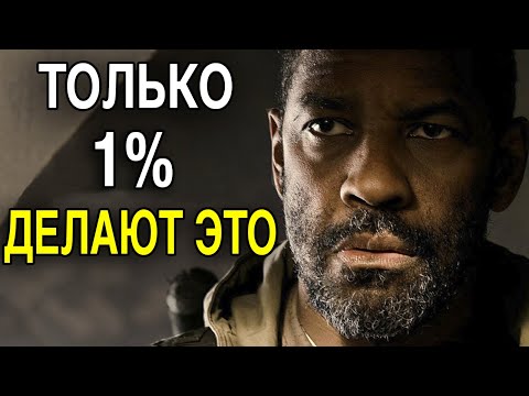 Видео: Дензел Вашингтон – Когда ВЫ Поймете ЭТО, Вся Ваша Жизнь Изменится