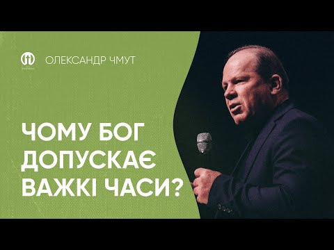 Видео: Чому Бог допускає важкі часи | Олександр Чмут