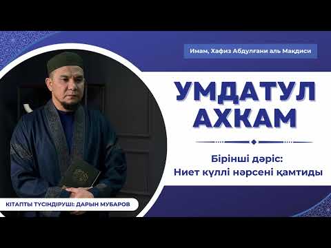 Видео: Умдатул Ахкам. 1-дәріс. Ниет күллі нәрсені қамтиды - Дарын Мубаров