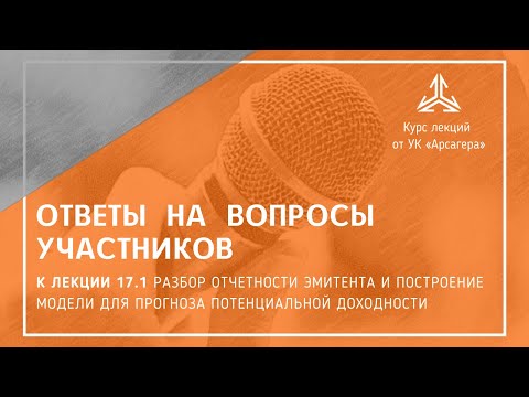 Видео: Ответы на вопросы. Разбор отчетности эмитента и построение модели прогноза доходности