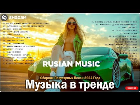 Видео: ЛУЧШАЯ МУЗЫКА 2024 🎼 Слушать Музыку 2024 😀 Русские Ремиксы 2024 ▶ Русские Песни 2024 Новинки 🎶