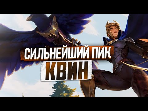 Видео: КВИН СИЛЬНЕЙШИЙ ПИК НА ТОП