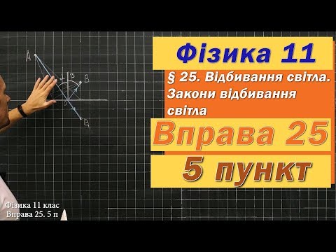 Видео: Фізика 11 клас. Вправа № 25. 5 п