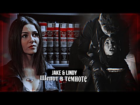 Видео: ▻Jake & Lindy || Шепот в темноте