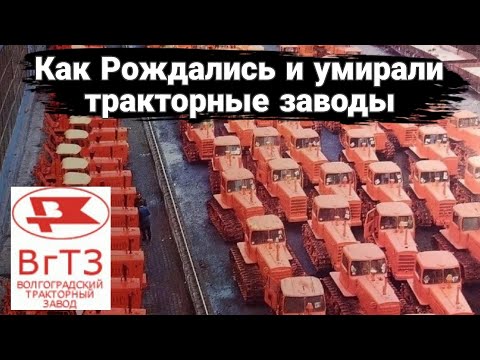 Видео: История и реальность тракторных заводов СССР.