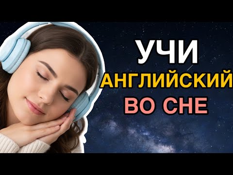 Видео: Изучать АНГЛИЙСКИЙ язык ВО СНЕ | самые важные английские фразы и слова I русский/английский