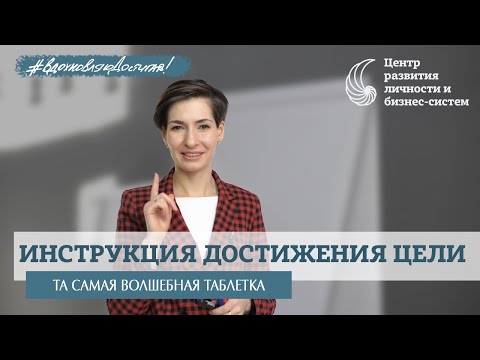 Видео: Достижение цели. Волшебная таблетка. НЛП. ТОТЕ.