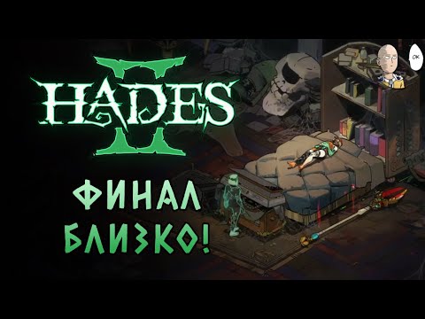 Видео: КОНЦОВКА БЛИЗКО! Нашли способ побороть Время! | Hades II #69