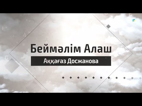 Видео: «БЕЙМӘЛІМ АЛАШ». Аққағаз Досжанова. Деректі фильм
