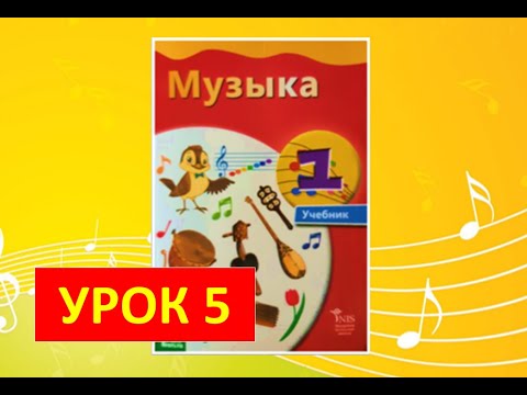 Видео: Уроки музыки. 1 класс. Урок 5  "Звуки школы"