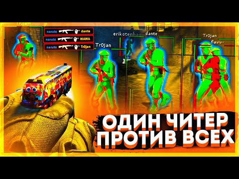 Видео: Один Читер Против Всех - Первое Поражение