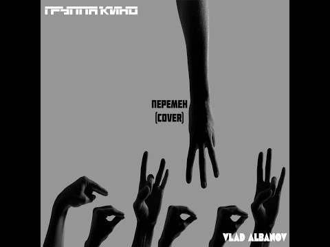 Видео: VLAD ALBANOV -ПЕРЕМЕН (В.ЦОЙ cover)