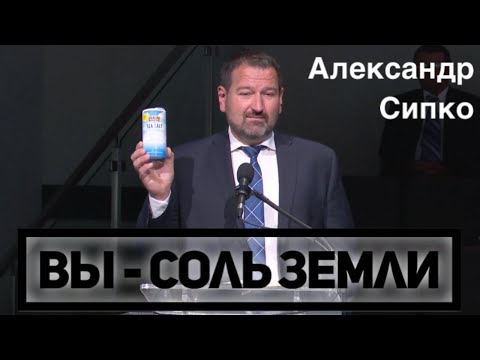 Видео: Вы - соль земли -  Александр Сипко (Август 2020)