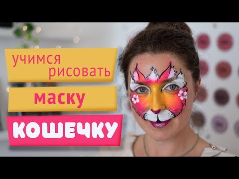 Видео: Аквагрим для начинающих: учимся рисовать маску-кошечку