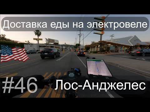 Видео: Выживание в США без машины (#46), доставка еды на электровелосипеде в Лос-Анджелесе