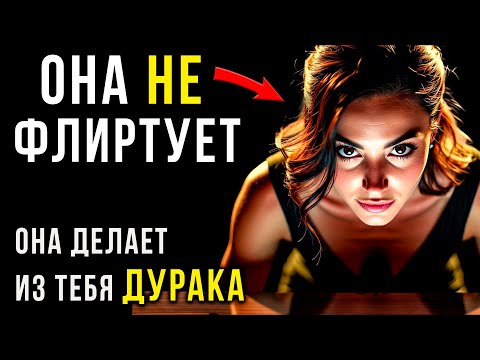 Видео: Она тебя ПРОВЕРЯЕТ: 5 Фраз-Тестов, Которыми Женщина Сканирует Твою Уверенность