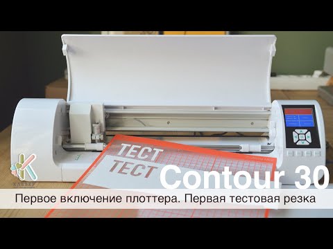 Видео: Первое включение плоттера Contour 30. Первая тестовая резка.