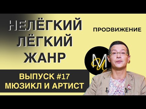 Видео: МЮЗИКЛ И АРТИСТ | ВЫПУСК 17 | «Нелёгкий лёгкий жанр» с Алексеем Франдетти