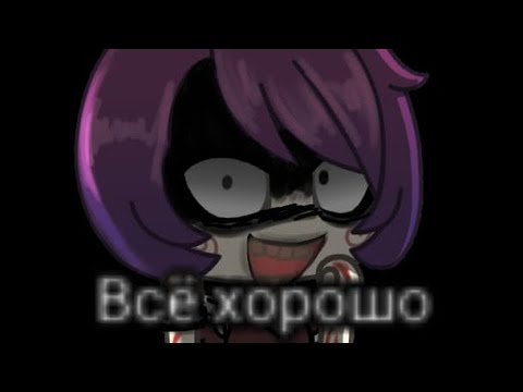 Видео: |гача страшилка|всё хорошо|