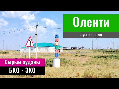 Видео: Оленти ауылы, Сырымский район, Западно-Казахстанская область, Казахстан, 2022 год.