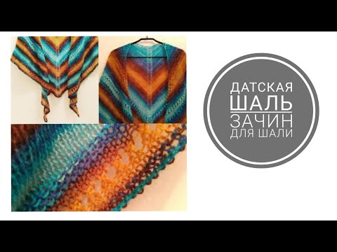 Видео: Датская шаль. Зачин для датской шали.