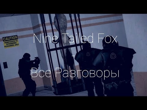 Видео: NTF | Все Разговоры | SCP: Containment Breach (Русская Озвучка)