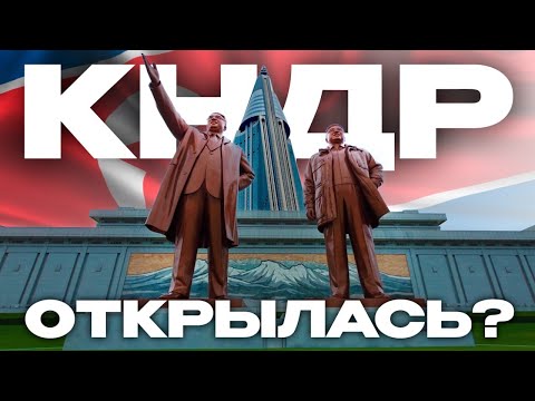 Видео: 🇰🇵 КАК ЖИВЁТ КНДР В 2025 ГОДУ: БРЕНДЫ, НЕБОСКРЁБЫ, СМАРТФОНЫ И SHAMAN
