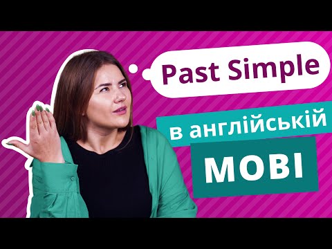 Видео: Past Simple в англійській мові | Англійська граматика | Englishdom