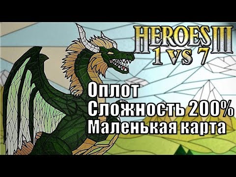 Видео: [РУС] Герои III, 1 против 7 (в Команде) маленькая карта, Сложность 200%, Оплот