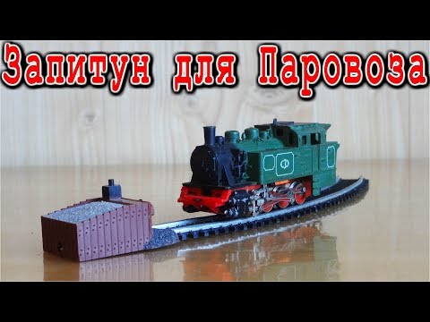 Видео: ЗАПИТУН для ПАРОВОЗА  / Модель железной дороги / Мечта моего детства