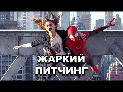 Видео: «Человек-паук: Нет пути домой» | Жаркий питчинг / Spider-Man: No Way Home | Pitch Meeting по-русски